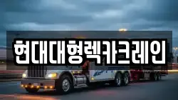 현대대형렉카크레인