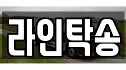 라인탁송