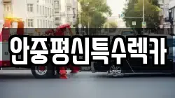 안중평신특수렉카