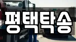 평택탁송
