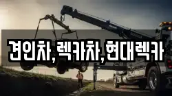 견인차,렉카차,현대렉카
