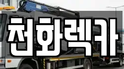 경기 포천시 가산면 렉카, 특수렉카, 차량탁송, 견인운송