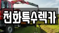 천화특수렉카