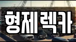 형제렉카