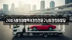 24시크레인대형렉카견인전문구난차견인차상담