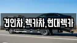 경기 포천시 관인면 렉카, 특수렉카, 차량탁송, 견인운송