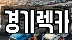 경기렉카