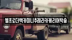 셀프로더렉카미니추레라카캐리어탁송