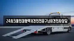24시크레인대형렉카견인전문구난차견인차상담