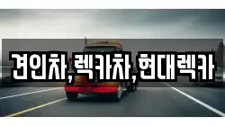 견인차,렉카차,현대렉카