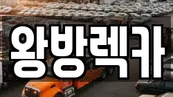왕방렉카