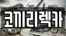 코끼리렉카