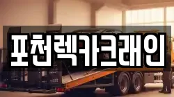 경기 포천시 군내면 렉카, 특수렉카, 차량탁송, 견인운송