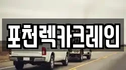 포천렉카크레인