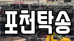 포천탁송
