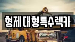 형제대형특수렉카