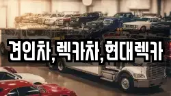 경기 포천시 내촌면 렉카, 특수렉카, 차량탁송, 견인운송