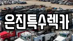 은진특수렉카