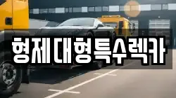 형제대형특수렉카