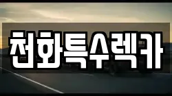 천화특수렉카