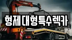 형제대형특수렉카
