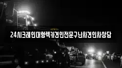경기 포천시 동교동 렉카, 특수렉카, 차량탁송, 견인운송