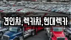 견인차,렉카차,현대렉카