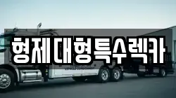 형제대형특수렉카