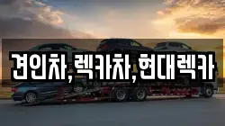 견인차,렉카차,현대렉카