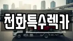 경기 포천시 설운동 렉카, 특수렉카, 차량탁송, 견인운송
