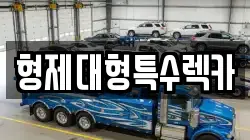 형제대형특수렉카