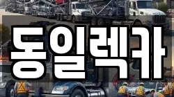 동일렉카
