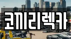코끼리렉카