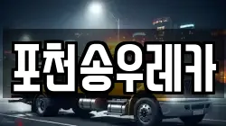 포천송우레카