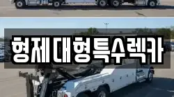 형제대형특수렉카