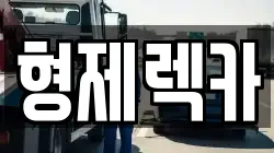 경기 포천시 소흘읍 렉카, 특수렉카, 차량탁송, 견인운송