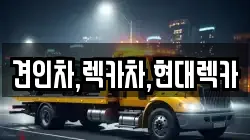 견인차,렉카차,현대렉카