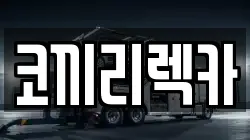 경기 포천시 신북면 렉카, 특수렉카, 차량탁송, 견인운송