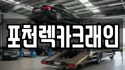 포천렉카크래인