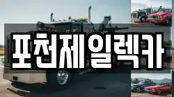 포천제일렉카