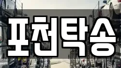포천탁송