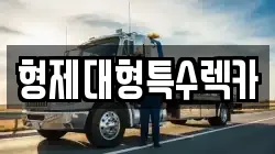 형제대형특수렉카