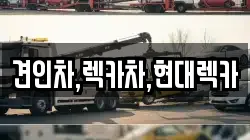 견인차,렉카차,현대렉카