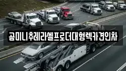 곰미니추레라셀프로더대형렉카견인차