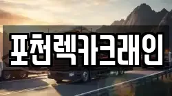 포천렉카크래인