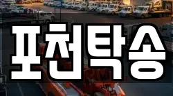 포천탁송