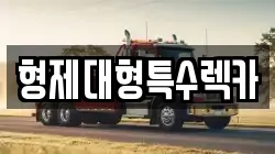 경기 포천시 신읍동 렉카, 특수렉카, 차량탁송, 견인운송