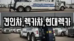 견인차,렉카차,현대렉카