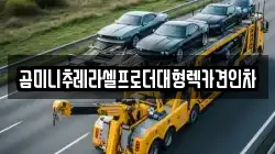 곰미니추레라셀프로더대형렉카견인차
