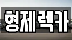 경기 포천시 어룡동 렉카, 특수렉카, 차량탁송, 견인운송
